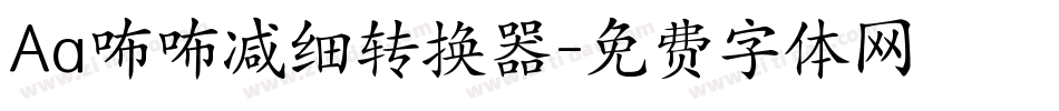 Aa咘咘减细转换器字体转换