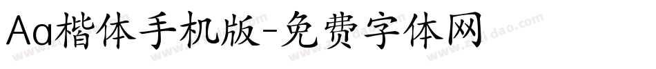 Aa楷体手机版字体转换