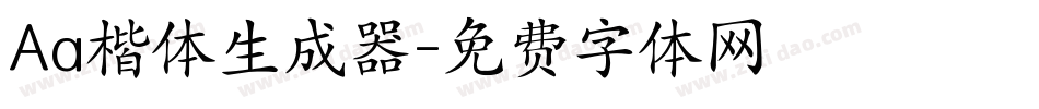 Aa楷体生成器字体转换