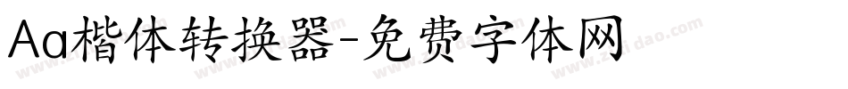 Aa楷体转换器字体转换