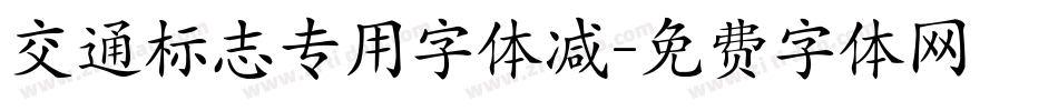 交通标志专用字体减字体转换