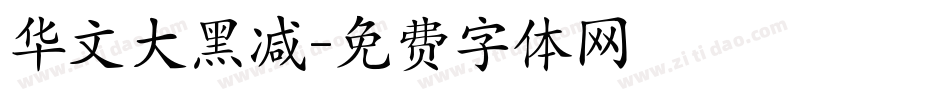 华文大黑减字体转换