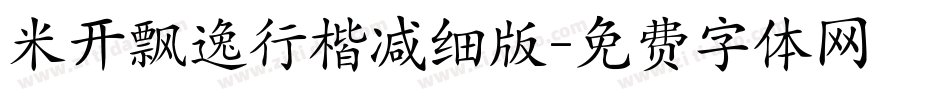 米开飘逸行楷减细版字体转换