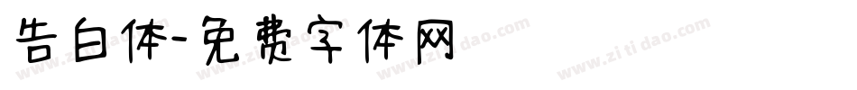 告白体字体转换