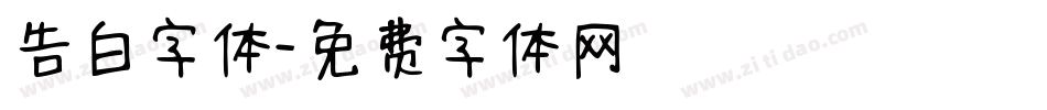 告白字体字体转换