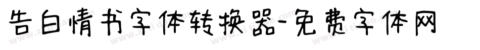 告白情书字体转换器字体转换
