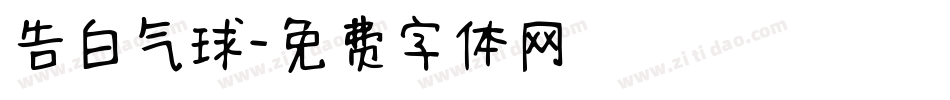 告白气球字体转换