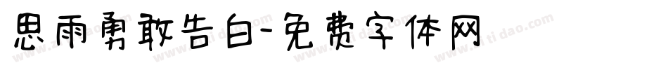 思雨勇敢告白字体转换