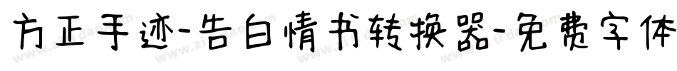 方正手迹-告白情书转换器字体转换