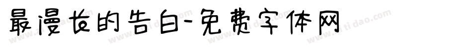 最漫长的告白字体转换