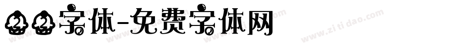 22字体字体转换