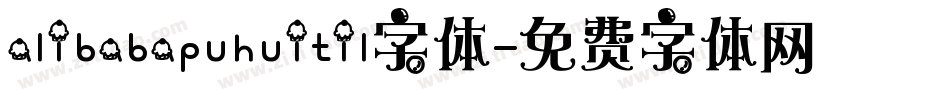 alibabapuhuitil字体字体转换