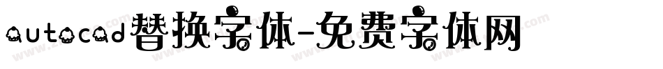 autocad替换字体字体转换