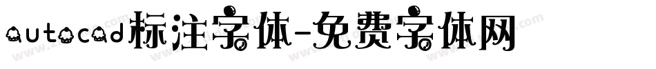 autocad标注字体字体转换