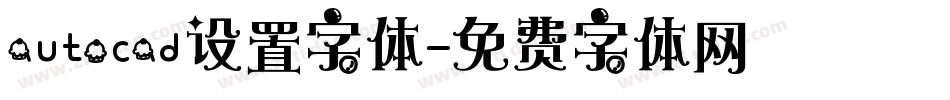 autocad设置字体字体转换