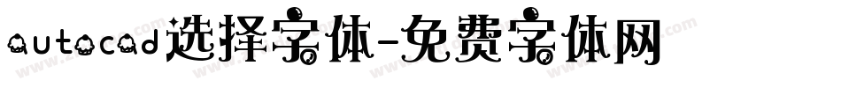 autocad选择字体字体转换