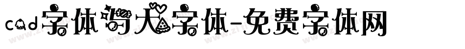 cad字体与大字体字体转换