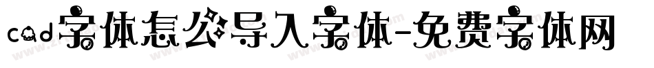 cad字体怎么导入字体字体转换