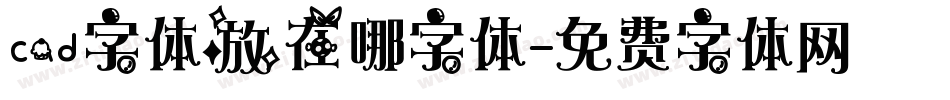 cad字体放在哪字体字体转换