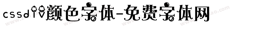 cssdiv颜色字体字体转换