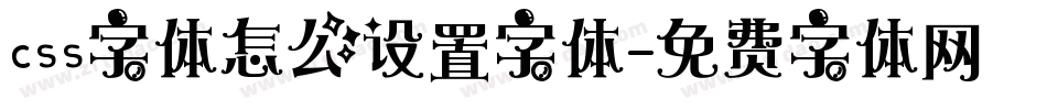 css字体怎么设置字体字体转换