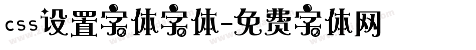 css设置字体字体字体转换