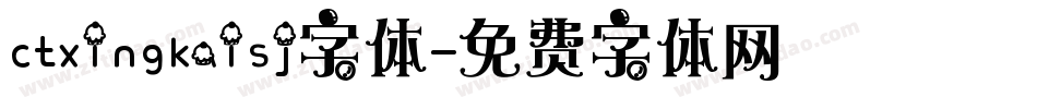 ctxingkaisj字体字体转换