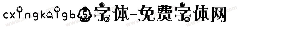 cxingkaigb5字体字体转换