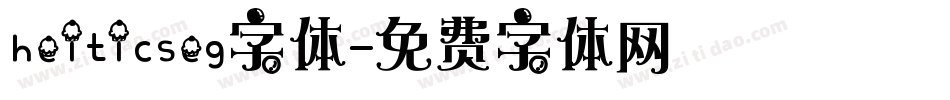 heiticseg字体字体转换