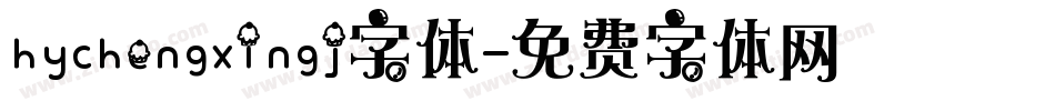 hychengxingj字体字体转换