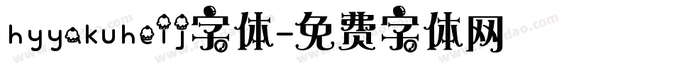 hyyakuheij字体字体转换