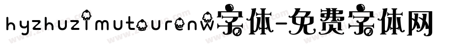 hyzhuzimutourenw字体字体转换