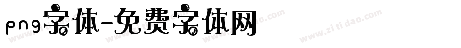 png字体字体转换