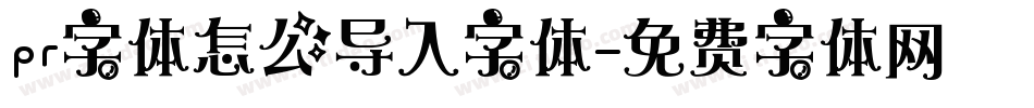 pr字体怎么导入字体字体转换