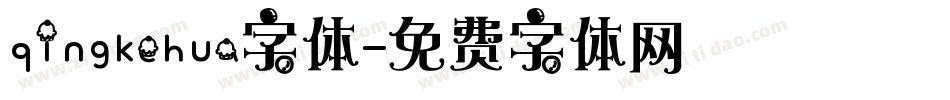 qingkehua字体字体转换
