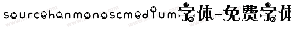 sourcehanmonoscmedium字体字体转换