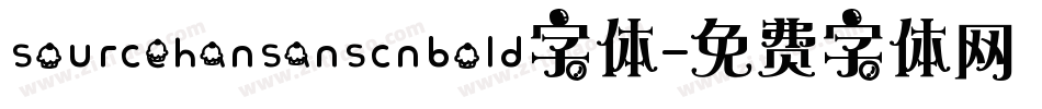 sourcehansanscnbold字体字体转换