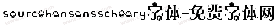 sourcehansansscheary字体字体转换