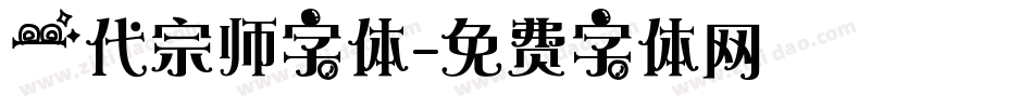 一代宗师字体字体转换