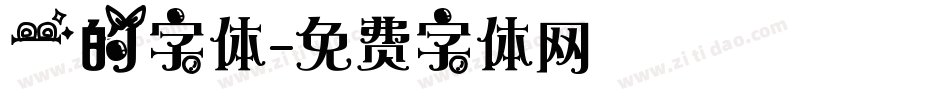 一的字体字体转换