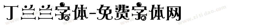 丁兰兰字体字体转换