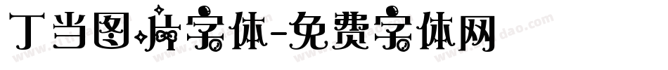 丁当图片字体字体转换