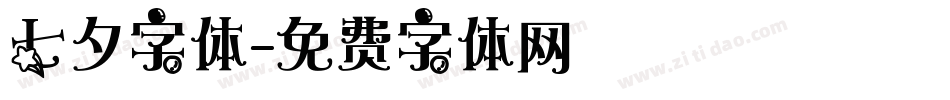 七夕字体字体转换
