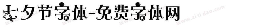 七夕节字体字体转换