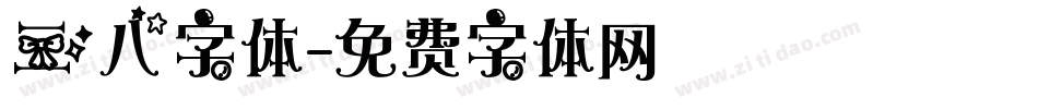 三八字体字体转换