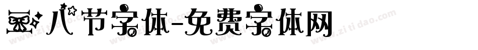 三八节字体字体转换