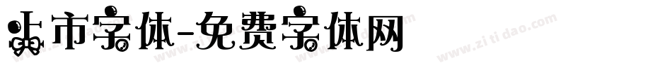 上市字体字体转换