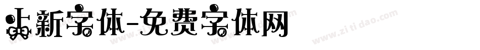 上新字体字体转换