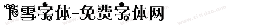 下雪字体字体转换