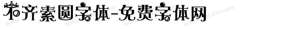 不齐素圆字体字体转换